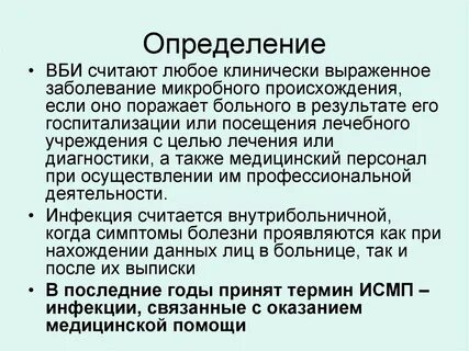 Внутрибольничная инфекция лекция