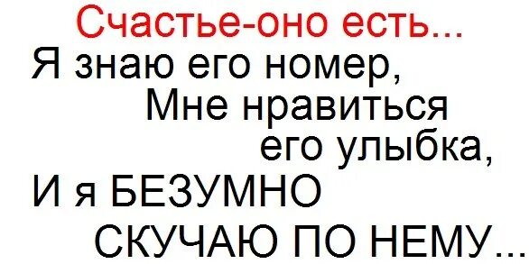 А я знаю что ты мне понравишься. Счастье оно есть я знаю его номер. Счастье есть я знаю его номер телефона. Я знаю счастье есть я знаю его номер телефона. Счастье есть я знаю его номер телефона мне Нравится.