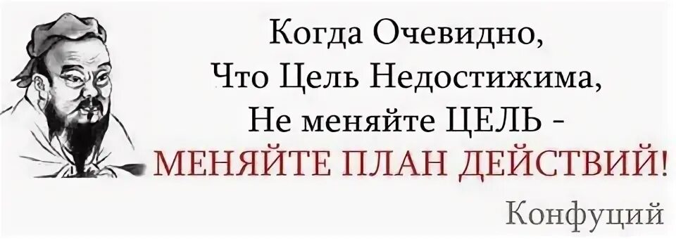 Когда очевидно что цель недостижима. Если цель кажется недостижимой Конфуций. Цитаты меняй планы. Конфуций про цель.