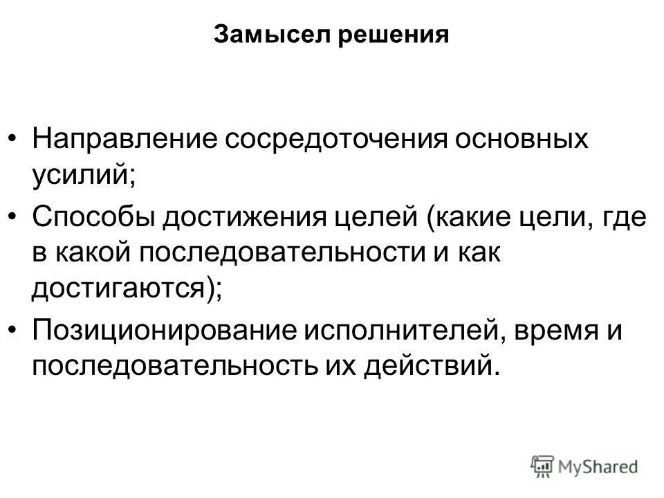 Направленность решения. Направленность решения