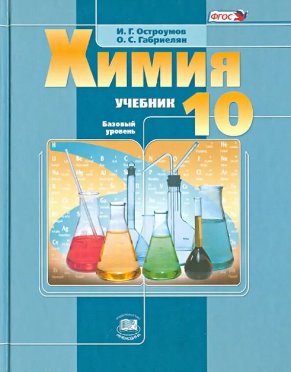 Химия Габриелян Остроумов 10-11 класс. Химия 10 класс учебник Габриелян Остроумов. Габриелян Остроумов 10 класс химия углубленный. Габриелян. Остроумов. Химия. 9 Кл. (ФГОС)(Просвещение)(2020). Химия 10 класс габриелян остроумов читать