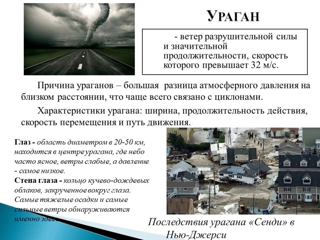 Разрушительный ветер 32 м с. Характеристика бури. Особенности урагана. Основные характеристики урагана. Ураган краткая характеристика.