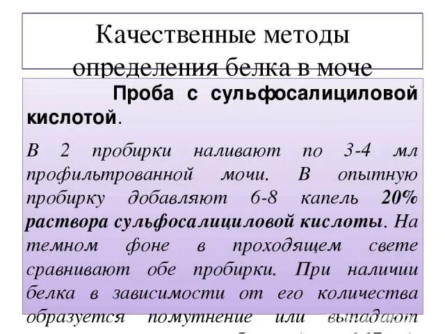 Проба с 20 сульфосалициловой кислотой моча. Методы определения белка в моче. Качественное определение белка в моче. Количественный метод определения белка в моче. Количественная проба