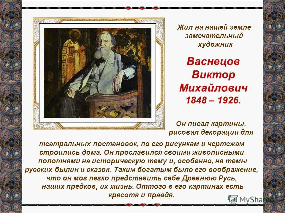 Проект по художнику васнецову