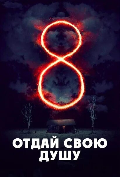 Отдай свою душу 2