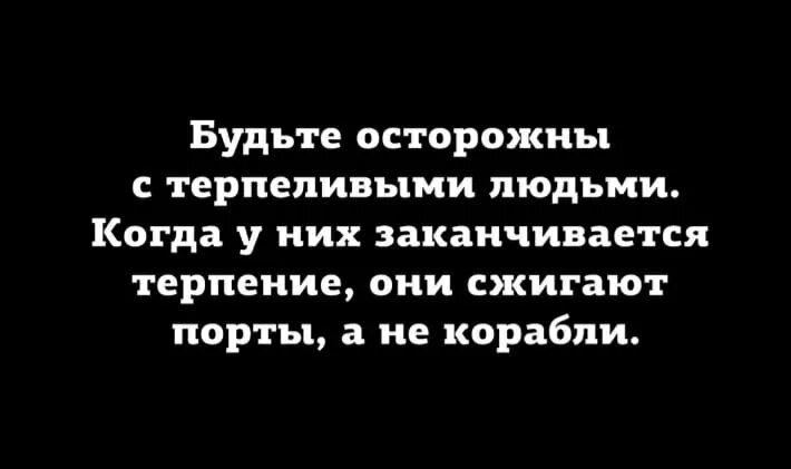 Все однажды кончается. Терпению приходит конец цитаты. Всему приходит конец цитаты. Цитаты про терпеливых. Терпение кончается цитаты.