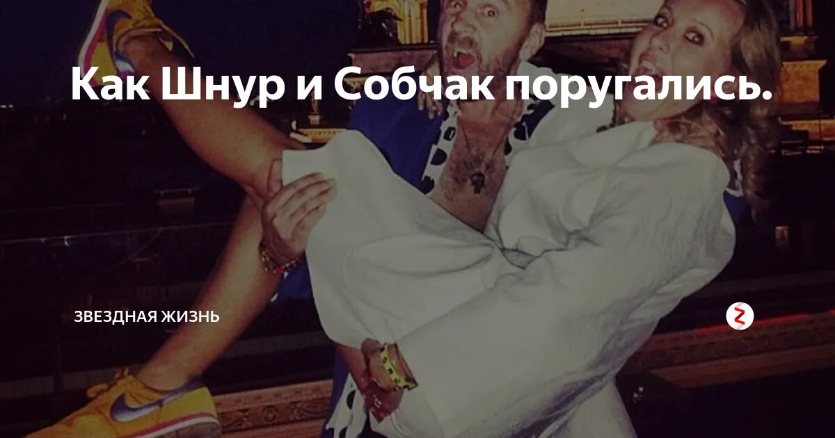 Собчак инагент или нет. Шнур и собчак. шнуров и собчак устроили перепалку. сергей шнуров и собчак. фото шнурова и собчак.