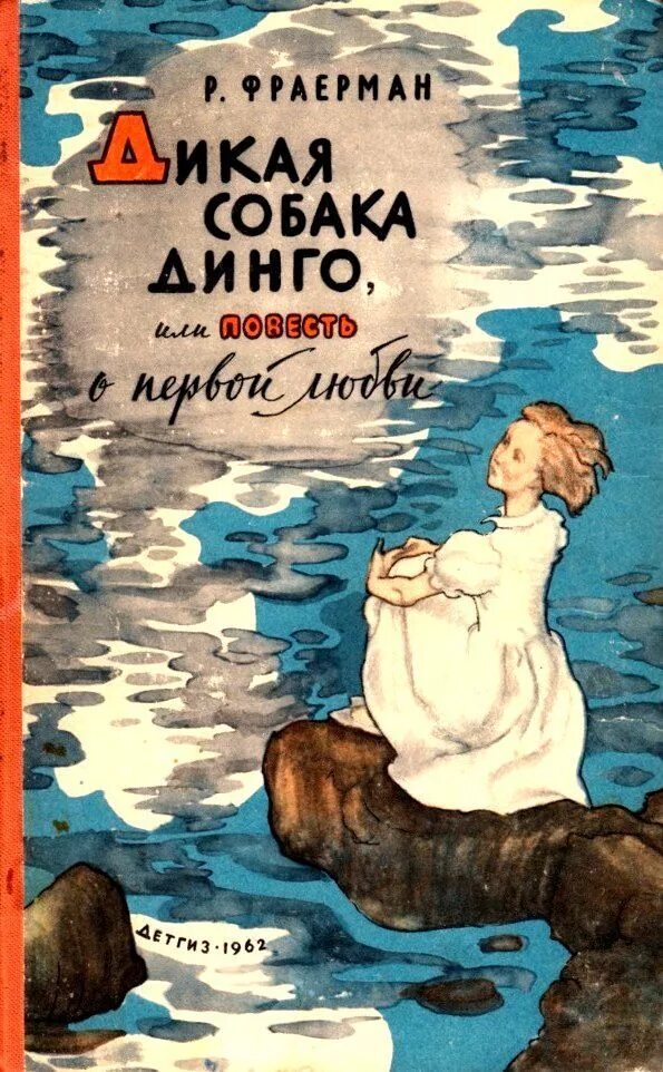 Рувим фраерман повесть дикая собака динго. Дикая собака динго, или повесть о первой любви. фраерман повесть о первой любви. фраерман дикая собака. рувим фраерман дикая собака динго или повесть о первой любви.