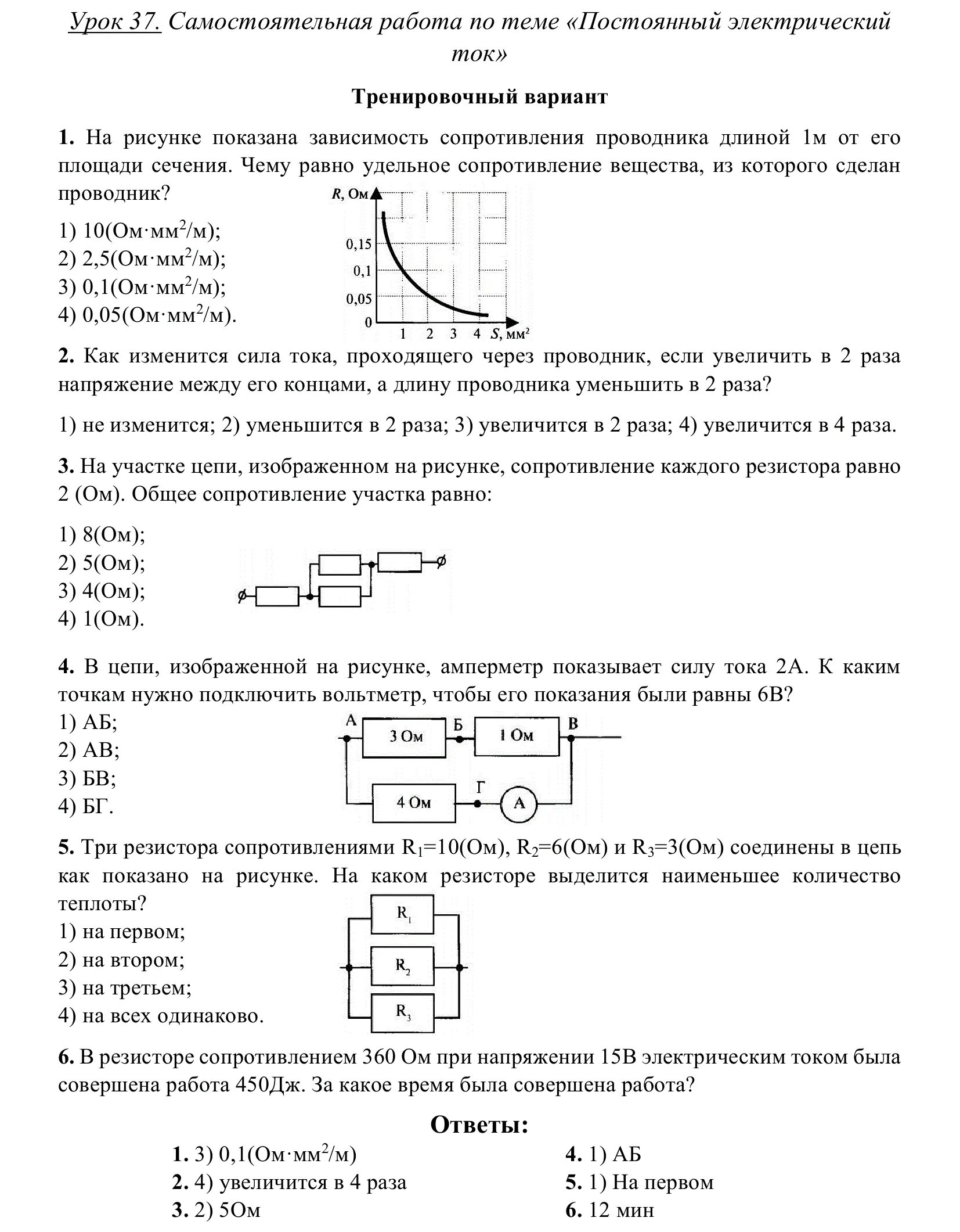 Работа электрического поля самостоятельная работа 10 класс. Постоянный электрический ток физика 10 класс. Постоянный электрический ток физика 10 класс контрольная. Задачи по теме электрический ток 8 класс. Решение задач по физике 8 на сопротивление и силу тока.