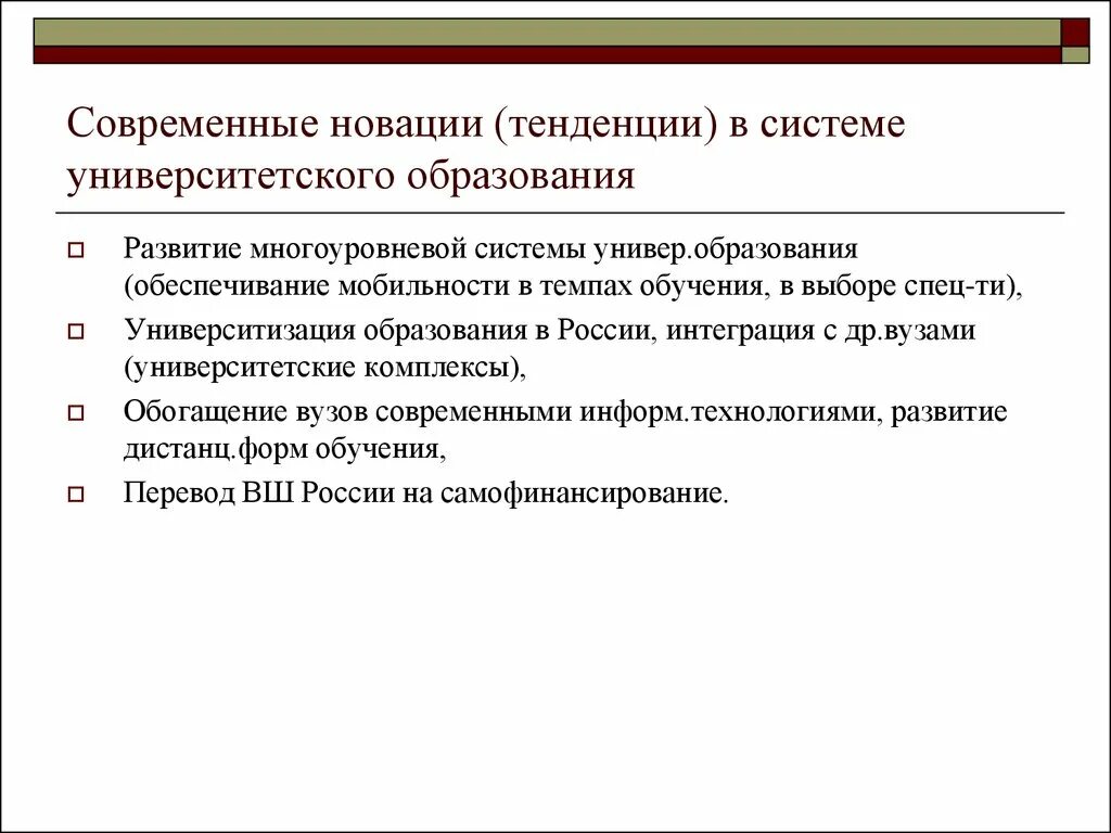 Развитие образования Университетская система. Особенности университетского образования. Тренды в системе образования России. Многоуровневая система образования. Направления развития образования в россии