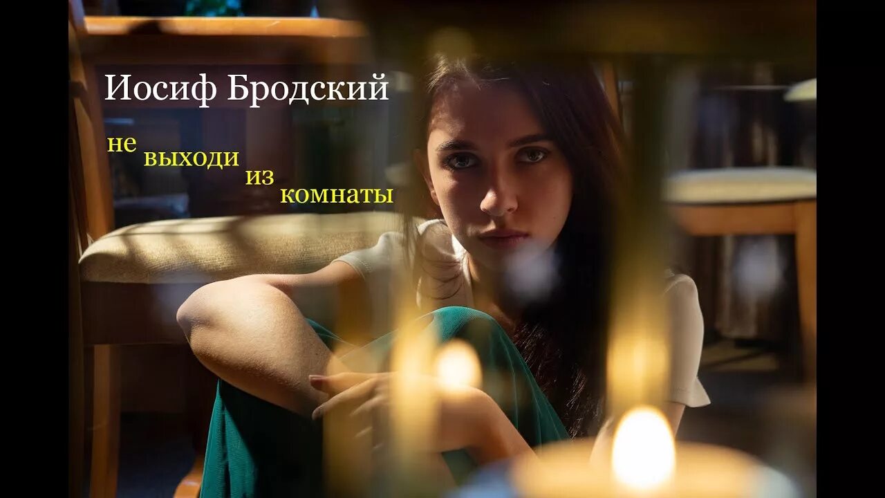 Песня она читает письма по ночам. Бродский не выходи из комнаты. иосиф бродский не выходи из комнаты. она читает бродского по ночам. она читает бродского по ночам картинки.