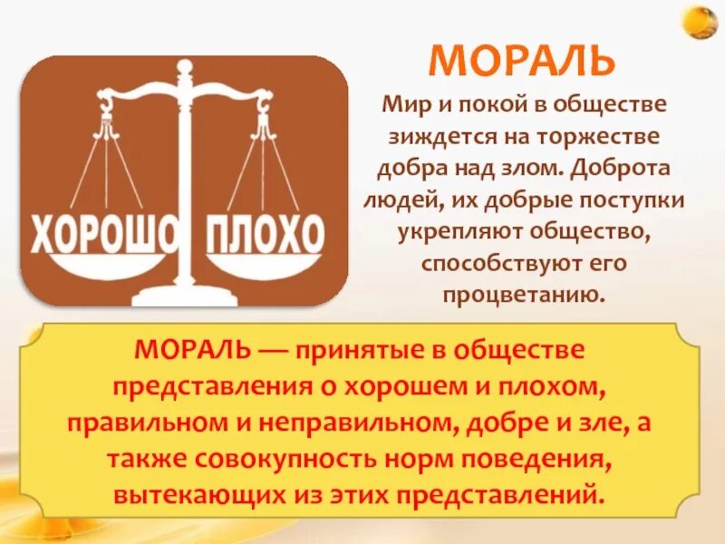 Мораль. Мораль в жизни человека. Мораль в обществе. Этика общественной жизни