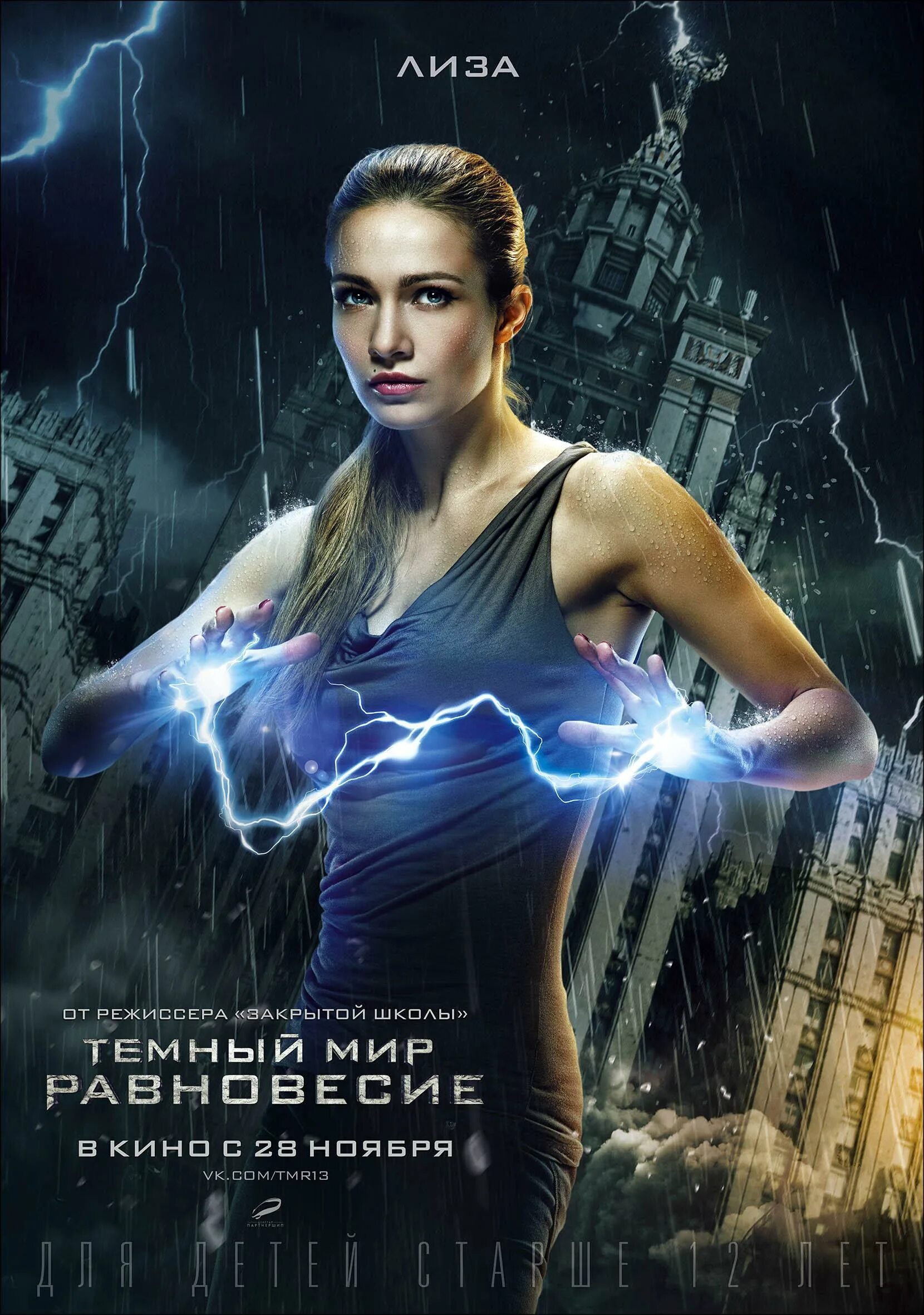 Русской фантастика 2. Тёмный мир: равновесие (2013). Тёмный мир равновесие 2.
