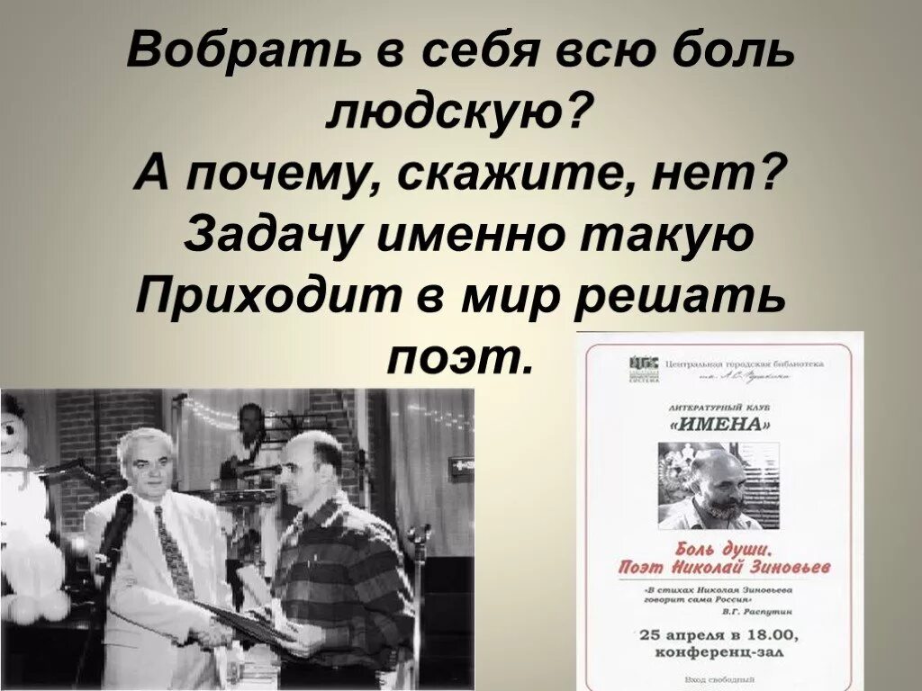 Скажите почему читать. Стихи Зиновьева. Стихи н а Зиновьева. Зиновьев поэт стихи. Стихи Зиновьева Николая Александровича.