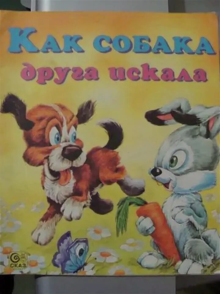 Русская сказка как собака друга искала. Мордовская сказка как собака друга искала иллюстрации. Мордовская сказка как собака друга искала. Как собака друга искала. Как собака друга искала Мордовская сказка картинки.