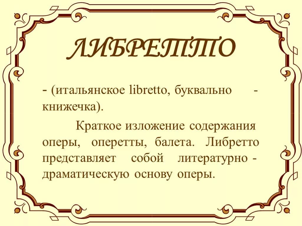 Кто является автором либретто оперы. Либретто это Литературная основа оперы. Понятие опера либретто. Литературная основа либретто балета. Либретто определение кратко.