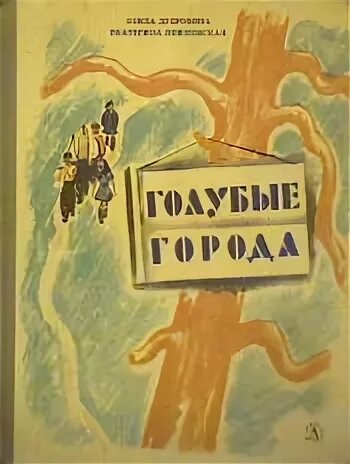 Голубые города песня. Песня голубые города слушать. Песенник голубая книжка обложка. Голубые города толстой. Голубые города песня.