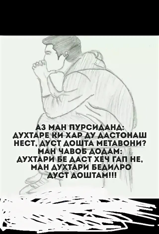 Деле ман бо деле ту хуше. Шер дуст точики. Суханхои дусти. Одами Дуруя. Эй дуст Эй дуст.