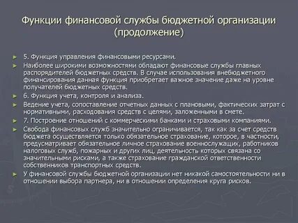 Роль финансовой службы
