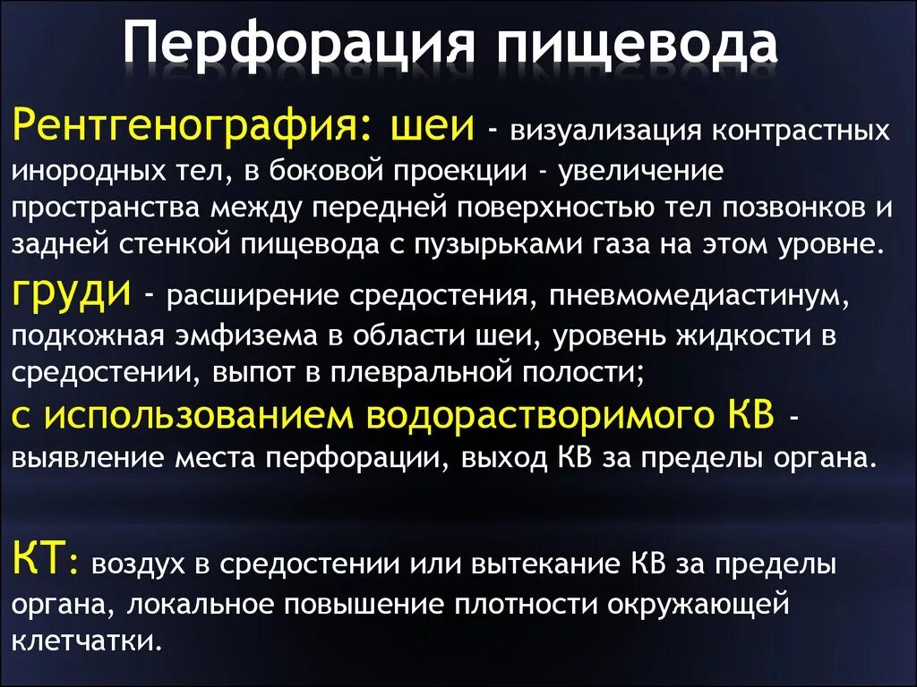 Перфорация пищевода рентгенограмма. Симптомы прободения пищевода. Перфорация стенки пищевода. Повреждение пищевода рентген.