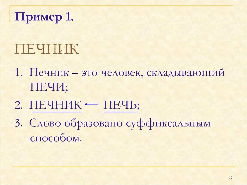 Печник словообразовательный разбор. Разбор слова печник. Печник разбор слова по составу. Печник морфемный разбор. Медвежонок словообразовательный разбор