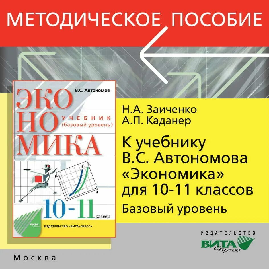 Экономика 10 класс автономов. Экономика 11 класс Автономов. Экономика 10-11 класс учебник Автономов. Автономов в.с. экономика 10-11 класс (базовый уровень).