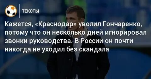 Краснодар уволил