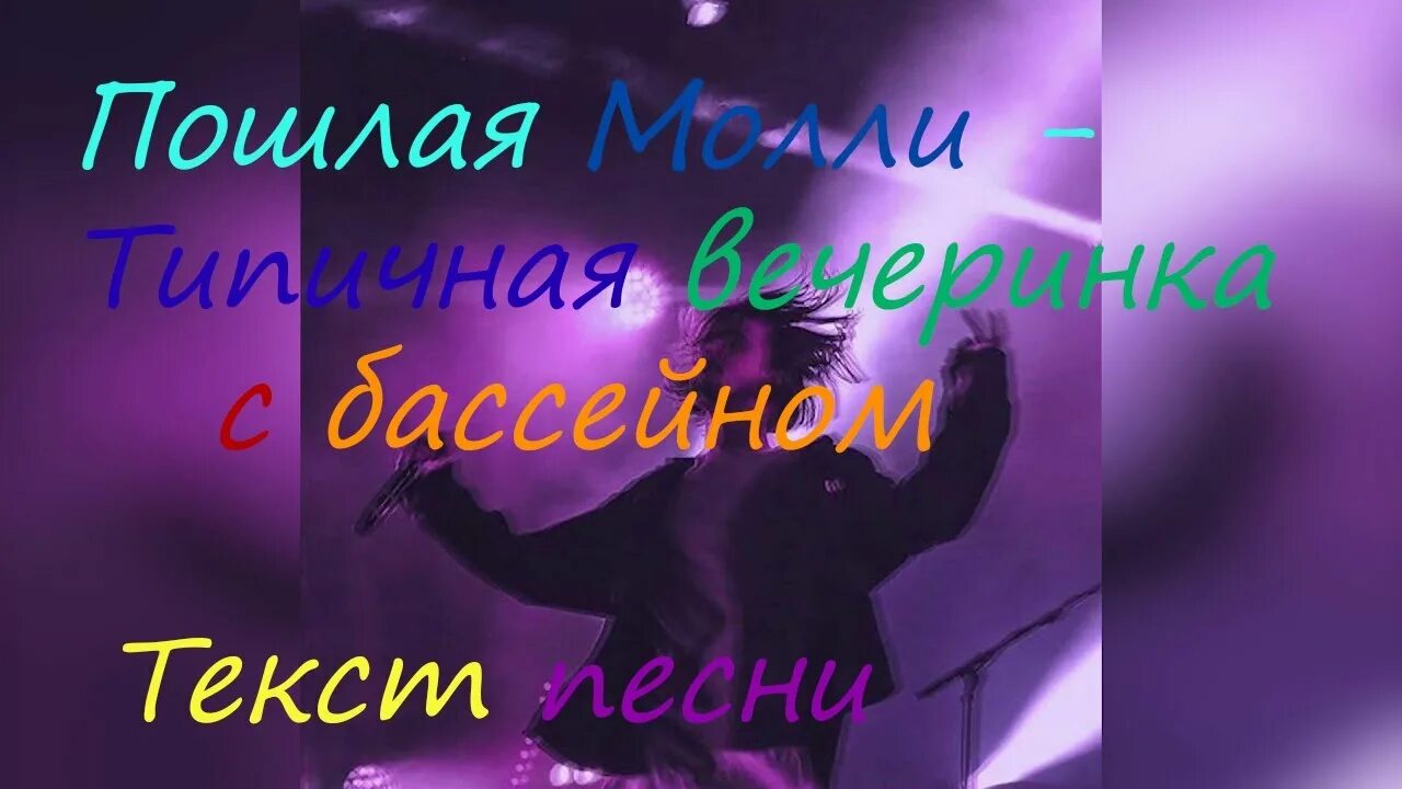 Пошлые песни mp3