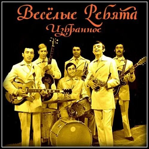 Гр веселая песня. Группа весёлые ребята (ВИА). ВИА весёлые ребята 1969-1980. Солист Веселые ребята 1989. ВИА Веселые ребята 1971.