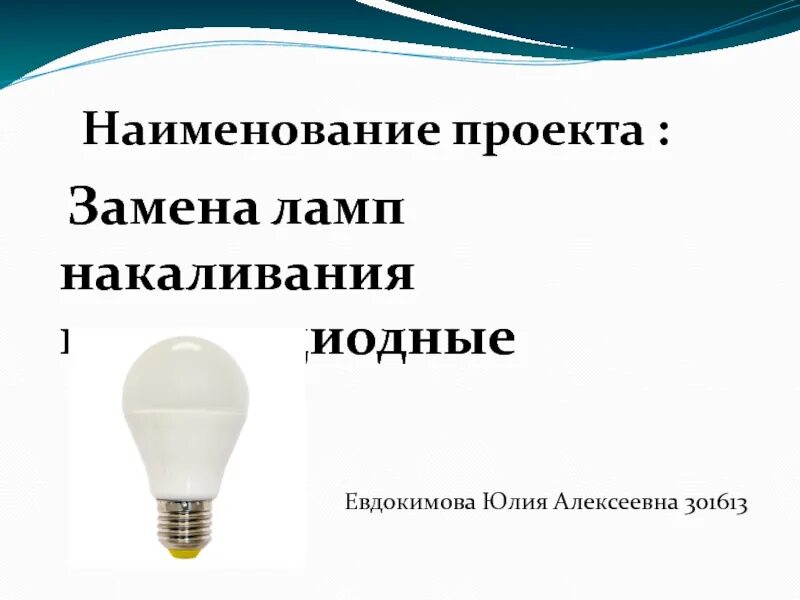 Замена ламп накаливания светодиодные. Замена ламп накаливания светодиодные. Лампочка габаритов ауди тт 8n. Лампы энергосберегающие с цоколем е27 100вт. Замена ламп накаливания светодиодные.