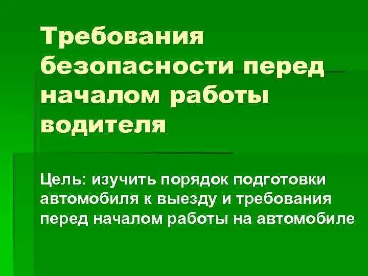 До начала или перед началом. Требования перед началом работы. Что сначала?. Начало рабочего дня оператора. Вначале года или в начале.