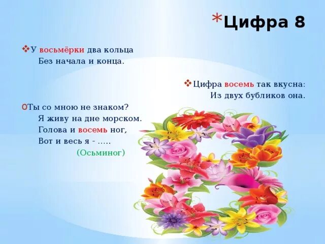 Пословицы про цифру 8 для 1 класса. Цифра 8 загадки пословицы поговорки. стих про цифру 8. пословицы про цифру 8. поговорки про цифру 8.