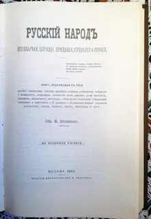 Забылин м русский народ