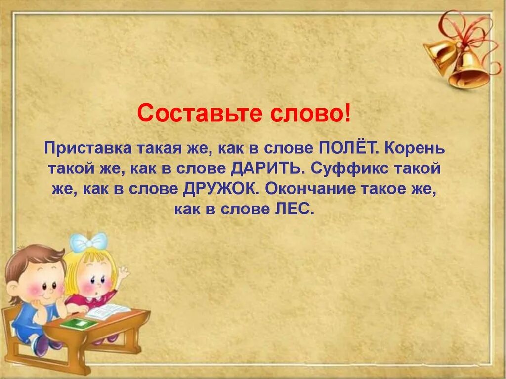 Слово летит другим словом. Доброе слово сказать посошок в руки дать. Слово дарить приставка. Дружок слово. Приставка в слове полетел.