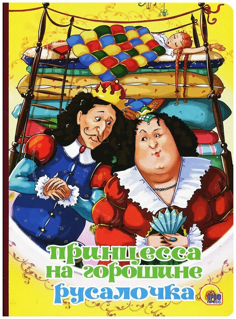 книга принцесса на горошине. сказки андерсена принцесса на горошине. принцесса на горошине. книга андерсена г. книга принцесса на горошине.