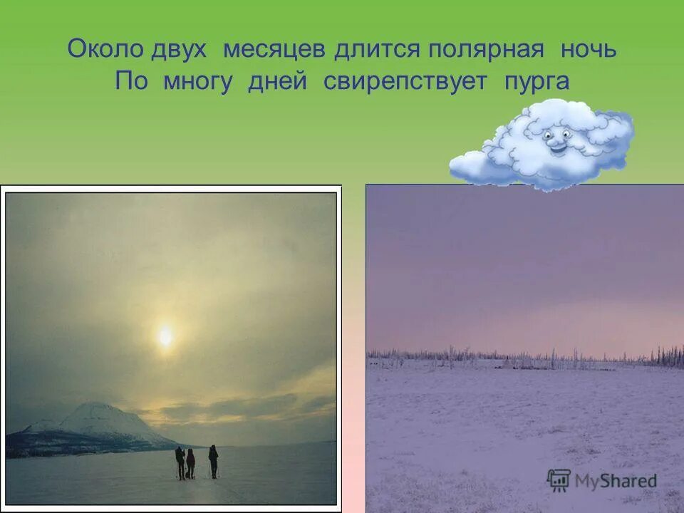 Несколько месяцев длится. Сколько длится полярная ночь в тундре. бывает ли в тундре полярная ночь и полярный день. приколы про полярную ночь. несколько месяцев длится полярный день где.