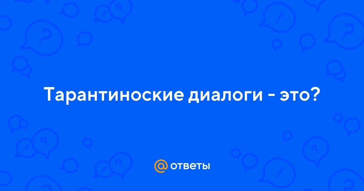 Тарантиновские диалоги что значит