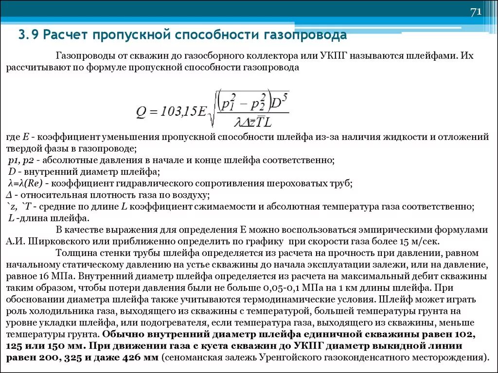 Пример расчета пропускной способности Пропускная способность регуляторов давления газа