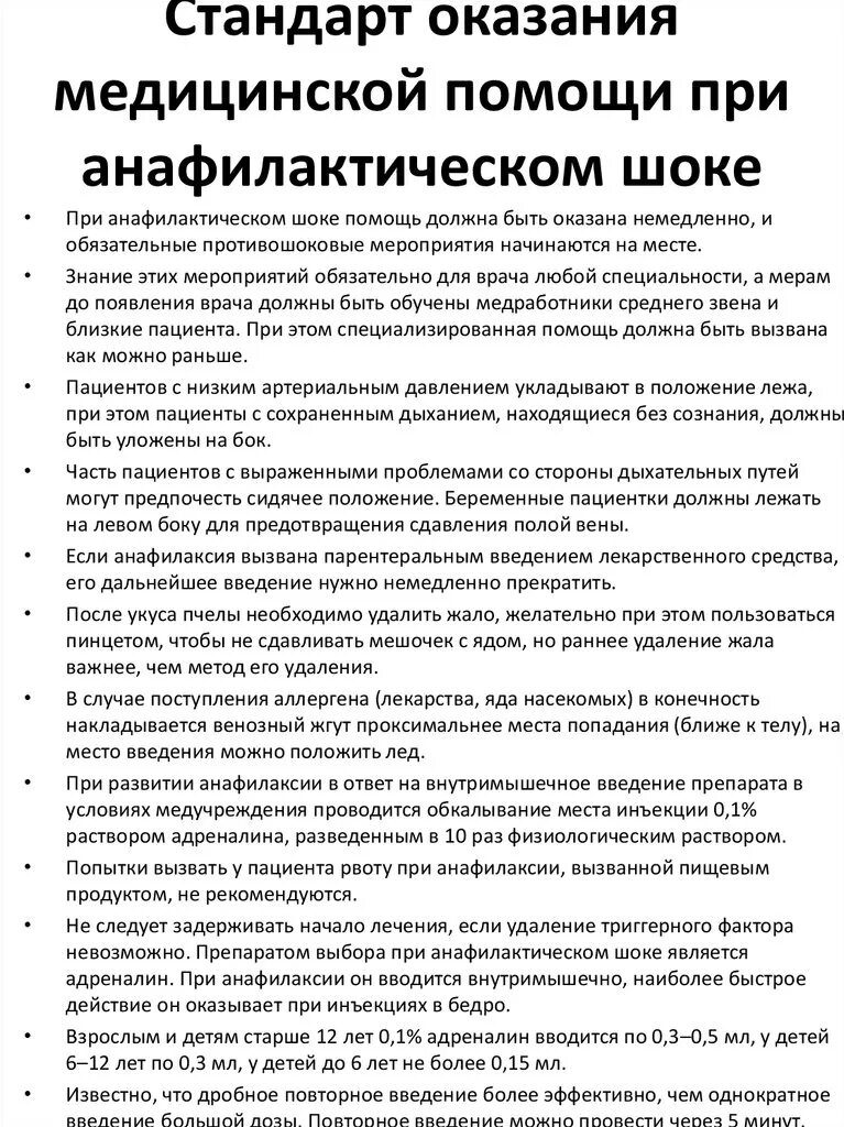 Алгоритм действий при анафилактическом шоке