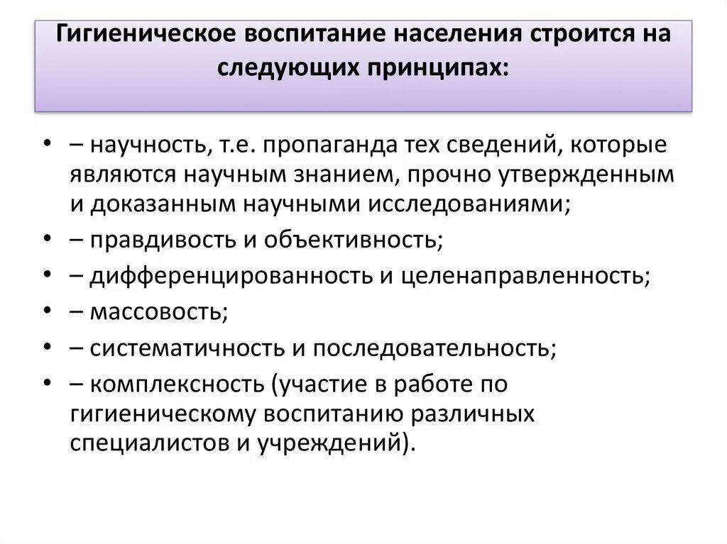 Санитарно гигиенический план. Направления гигиенического обучения и воспитания населения. План санитарно-гигиенического воспитания населения. Санитарно гигиеническое воспитание алгоритм. Основные принципы гигиенического воспитания населения.