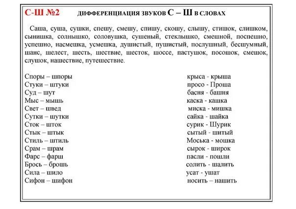 Речевой материал для дифференциации звуков с ш. Автоматизация ш речевой материал для дошкольников. дифференциация звуков с-ш речевой материал. дифференциация с-ш речевой материал для дошкольников. дифференциация ш-ж речевой материал.