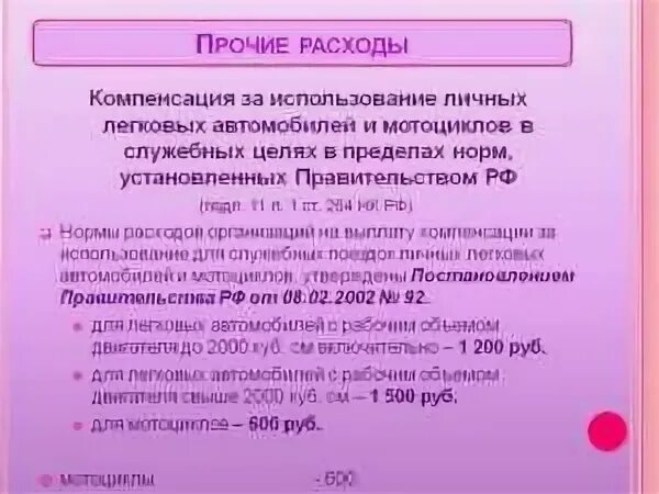 Компенсация гсм сотруднику за использование. Компенсация за использование личного автомобиля. Компенсация ГСМ сотруднику. Компенсация использования личного транспорта в служебных целях. Компенсация за автомобиль сотруднику.