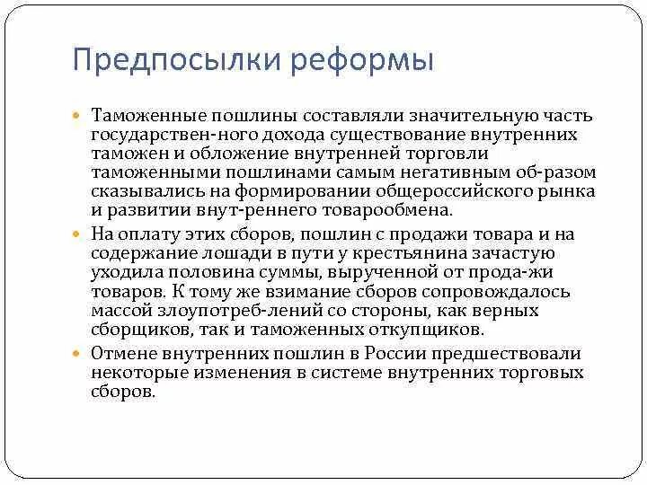 Когда была отмена внутренних таможенных пошлин. Когда была отмена внутренних таможенных пошлин