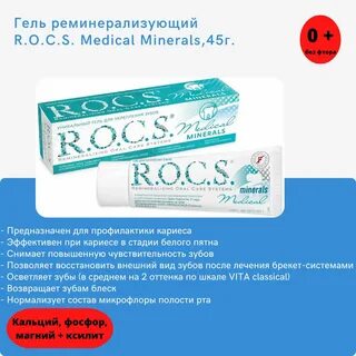 Реминерализирующий гель rocs minerals