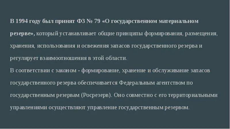 Положение о материальном резерве. Государственного материального резерва фз. федеральный закон о государственном материальном резерве. фз 79 о государственном материальном резерве. формирование хранение и обслуживание мобилизационного резерва.