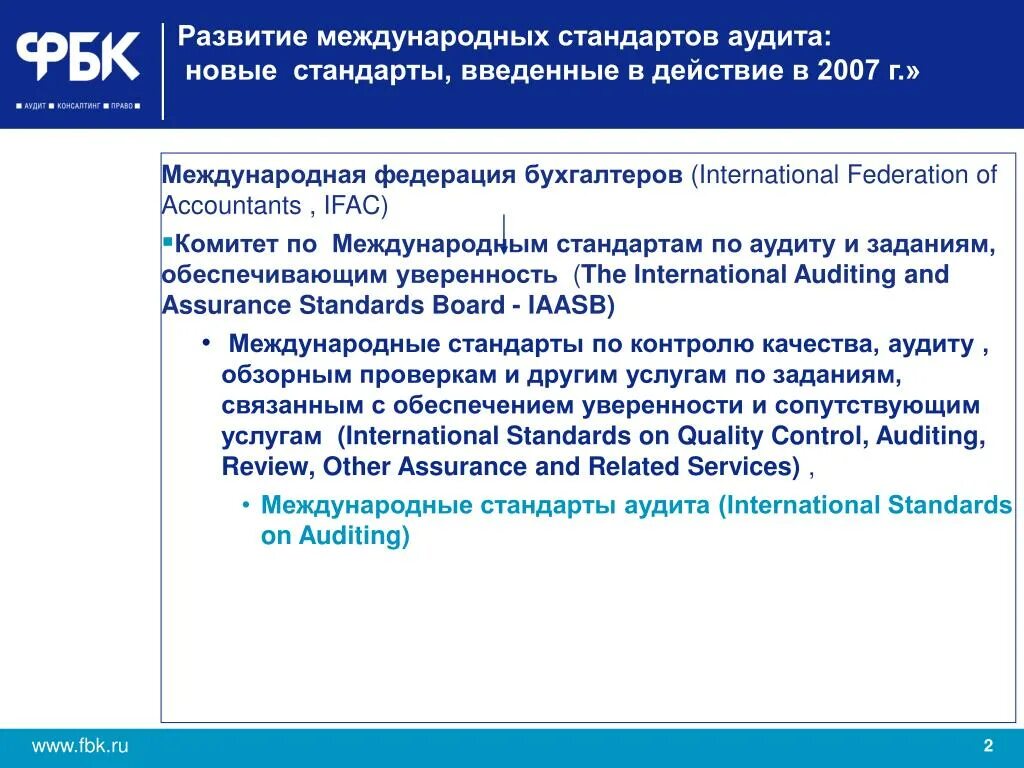 Международные аудиторские стандарты. Международные стандарты по аудиту. МСА стандарты аудита. Международный стандарт качества в аудите. Iso стандарты аудита