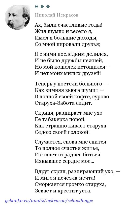 Стихотворения некрасова по годам. Ах были счастливые годы Некрасов. Стихи Некрасова. Стих Некрасова Ах были счастливые годы.