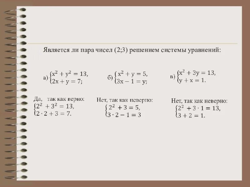 Ли решение. Является ли пара чисел решением системы уравнений. Является ли решением системы уравнений. Является ли пара чисел решением системы. Является ли пара чисел решением уравнения.