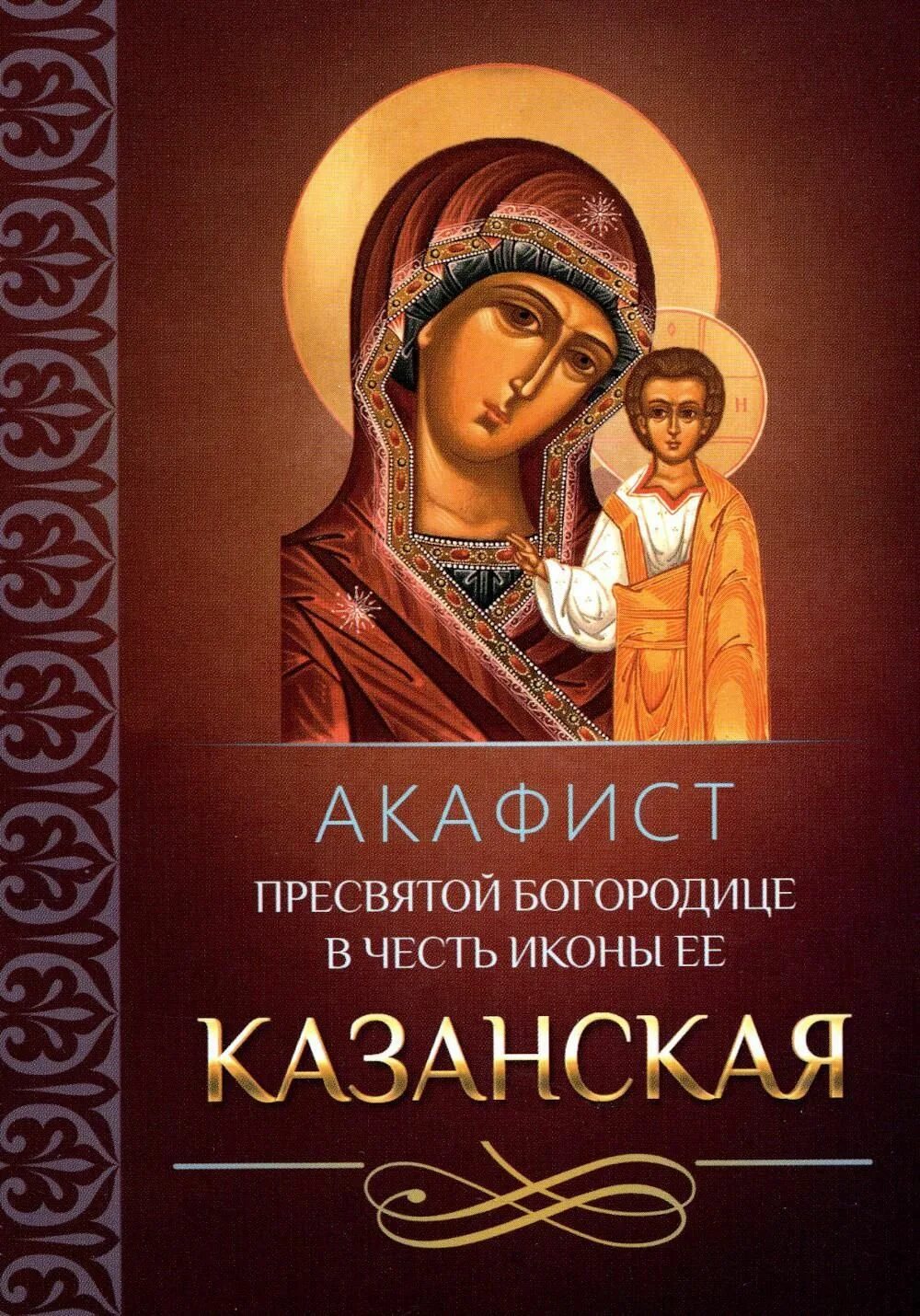 Акафист богородице когда читается. Акафист пресвятой богородице казанская. казанская икона божией матери акафист. акафист пресвятей богородице каз. акафист казанской иконе божией матери.