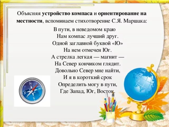 Стихи про компас. Стихотворение про компас для детей. Загадка про компас для детей. Стихи про ориентирование. Компас песня слова